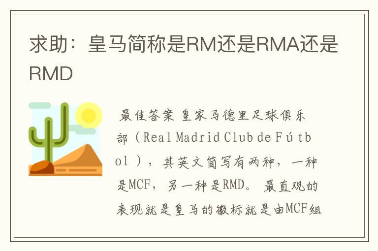 求助:皇马简称是RM还是RMA还是RMD
