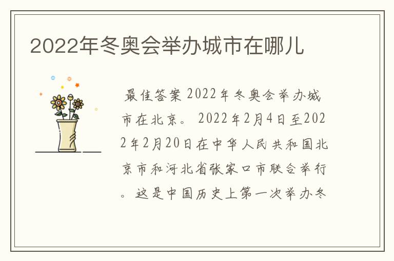2022年冬奥会举办城市在哪儿