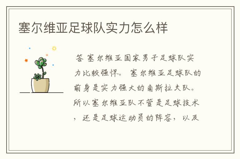 塞尔维亚足球队实力怎么样