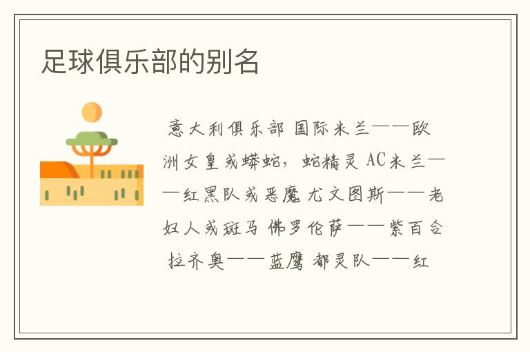 足球俱乐部的别名