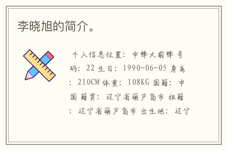 李晓旭的简介。