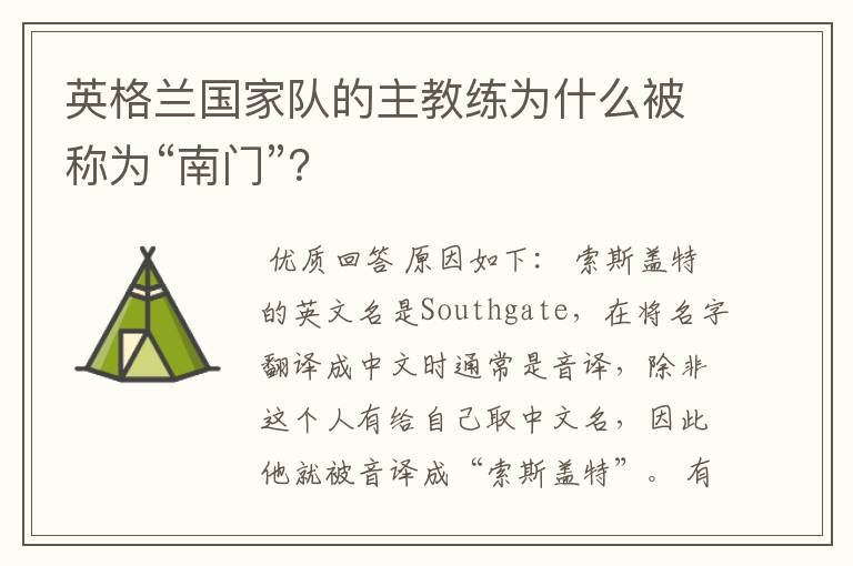 英格兰国家队的主教练为什么被称为“南门”?