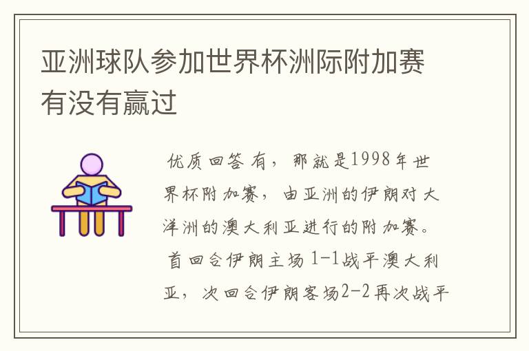 亚洲球队参加世界杯洲际附加赛有没有赢过