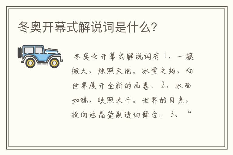 冬奥开幕式解说词是什么?