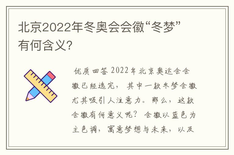 北京2022年冬奥会会徽“冬梦”有何含义?