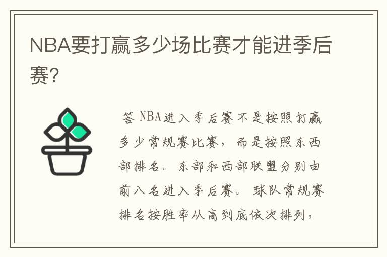 NBA要打赢多少场比赛才能进季后赛?