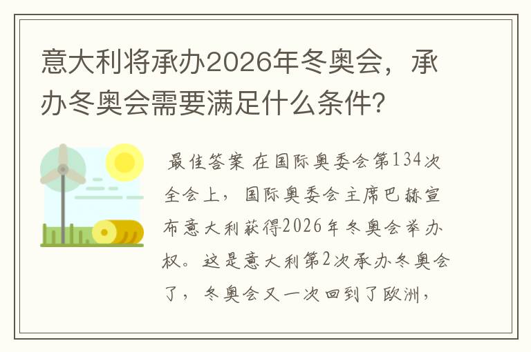 意大利将承办2026年冬奥会,承办冬奥会需要满足什么条件?