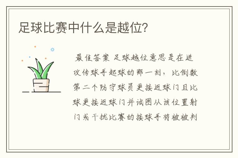足球比赛中什么是越位?