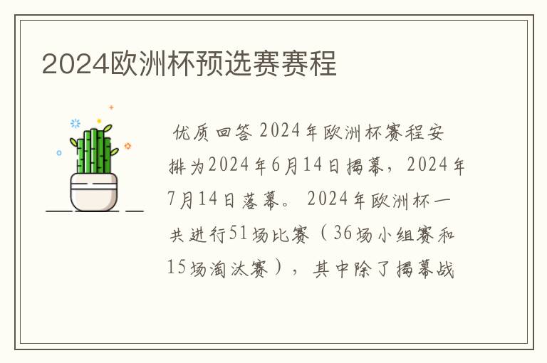 2024欧洲杯预选赛赛程
