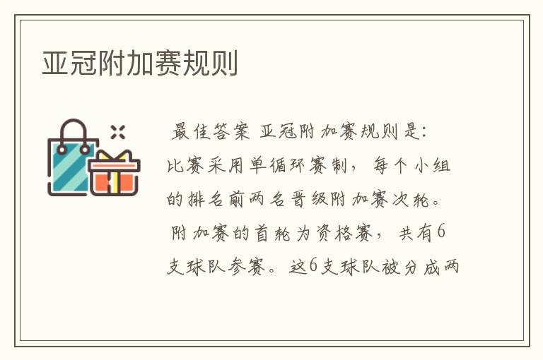 亚冠附加赛规则