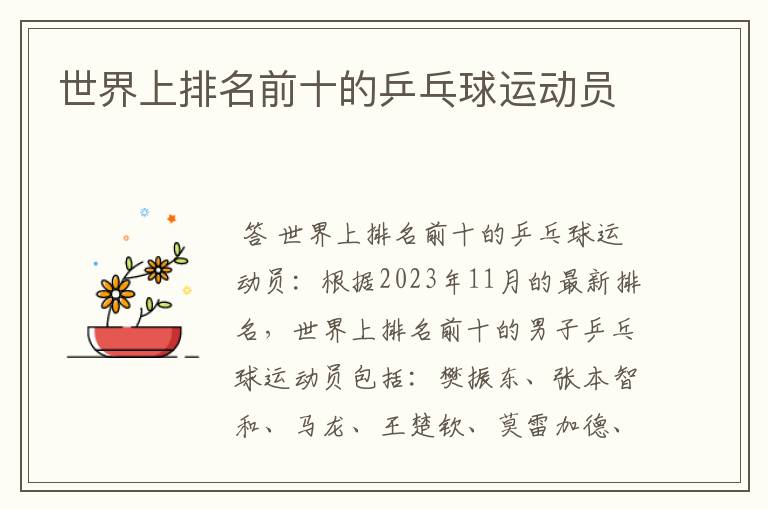 世界上排名前十的乒乓球运动员