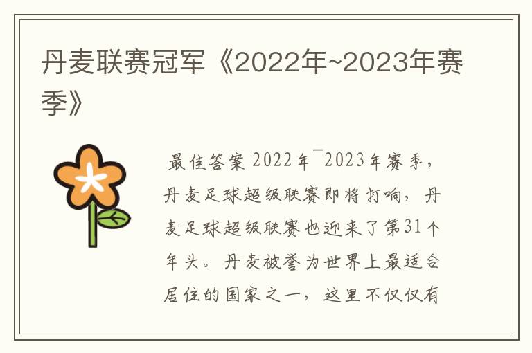 丹麦联赛冠军《2022年~2023年赛季》