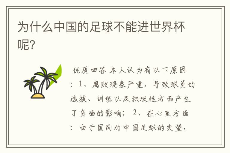 为什么中国的足球不能进世界杯呢?