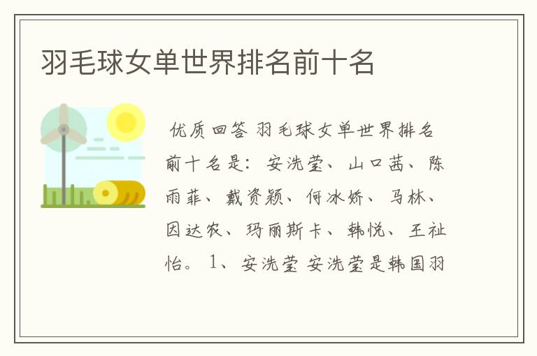 羽毛球女单世界排名前十名