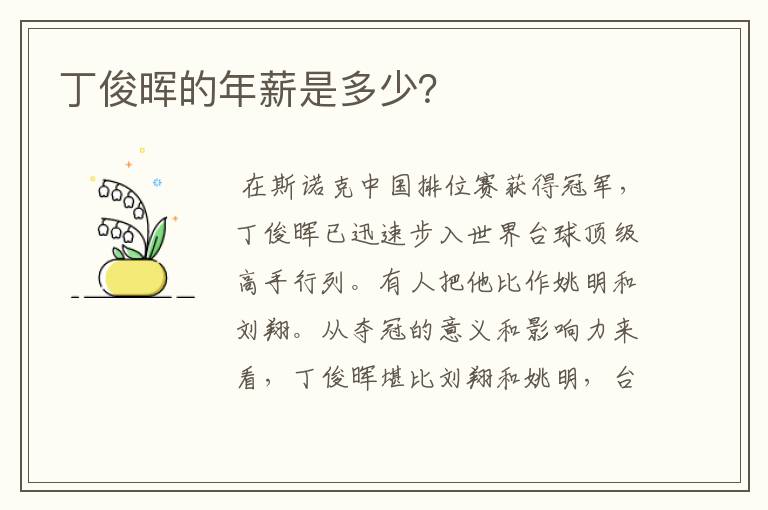 丁俊晖的年薪是多少?