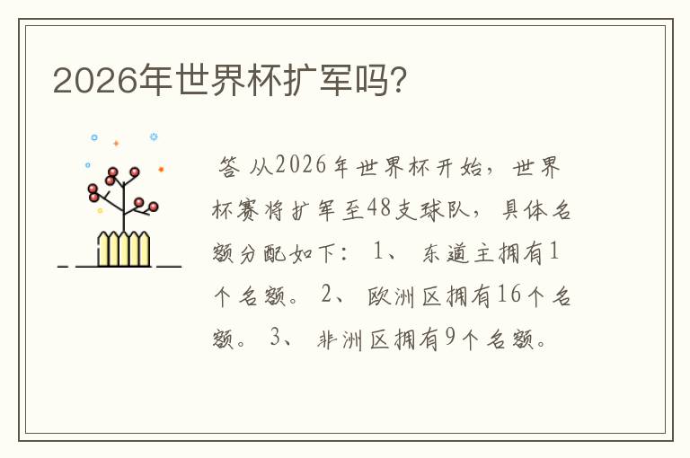 2026年世界杯扩军吗?