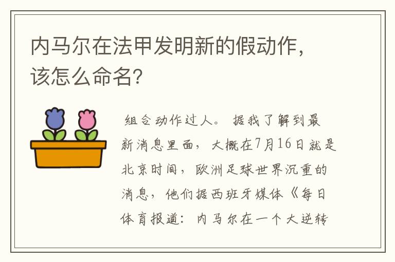 内马尔在法甲发明新的假动作,该怎么命名?