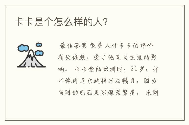 卡卡是个怎么样的人?
