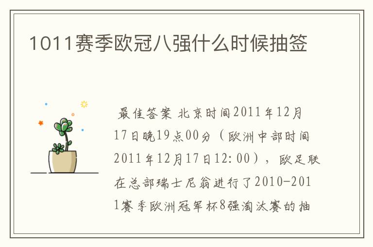 1011赛季欧冠八强什么时候抽签