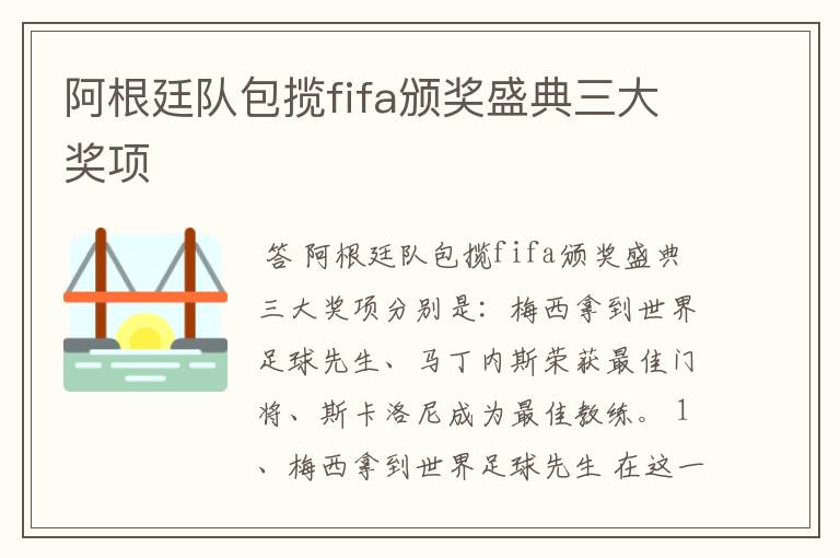 阿根廷队包揽fifa颁奖盛典三大奖项