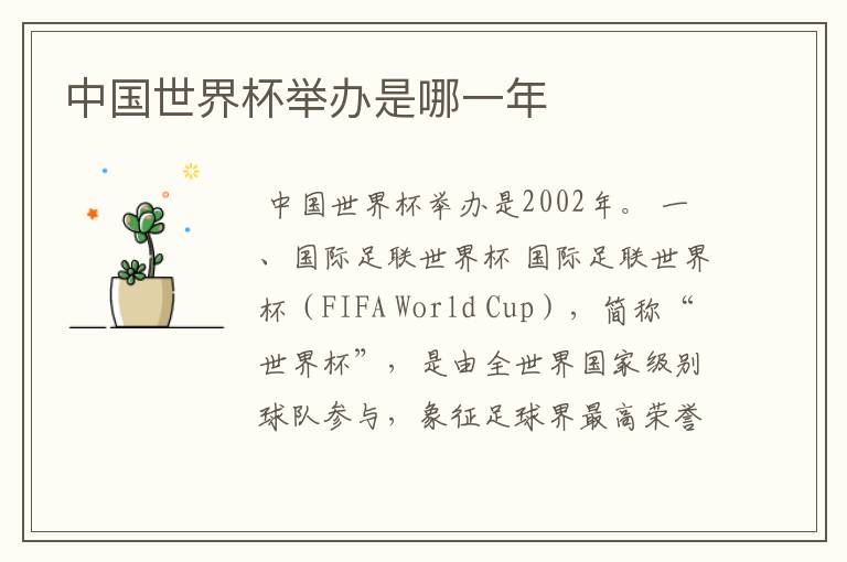 中国世界杯举办是哪一年