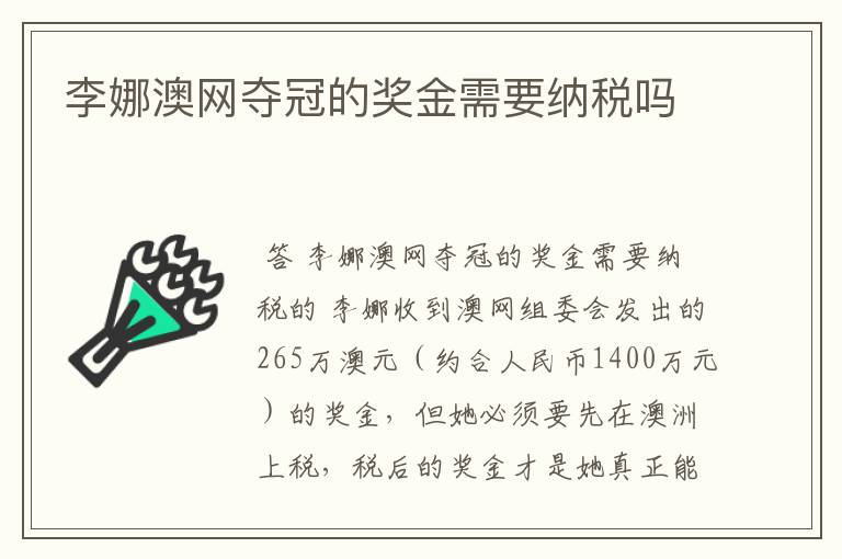 李娜澳网夺冠的奖金需要纳税吗