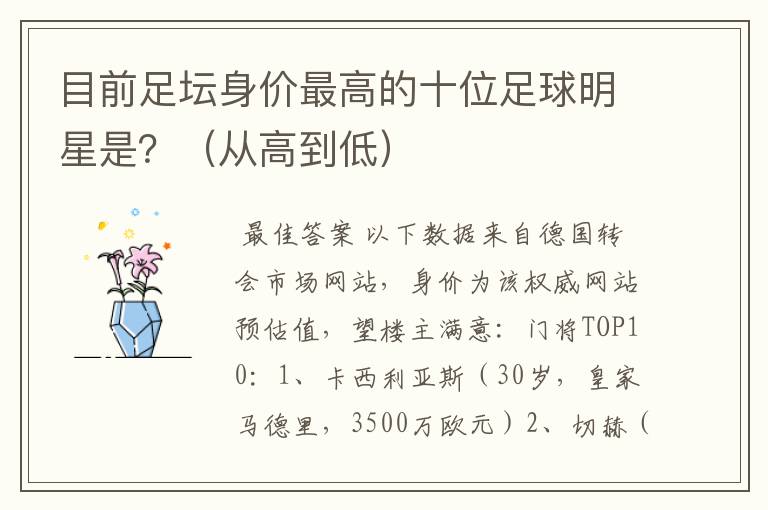 目前足坛身价最高的十位足球明星是？（从高到低）