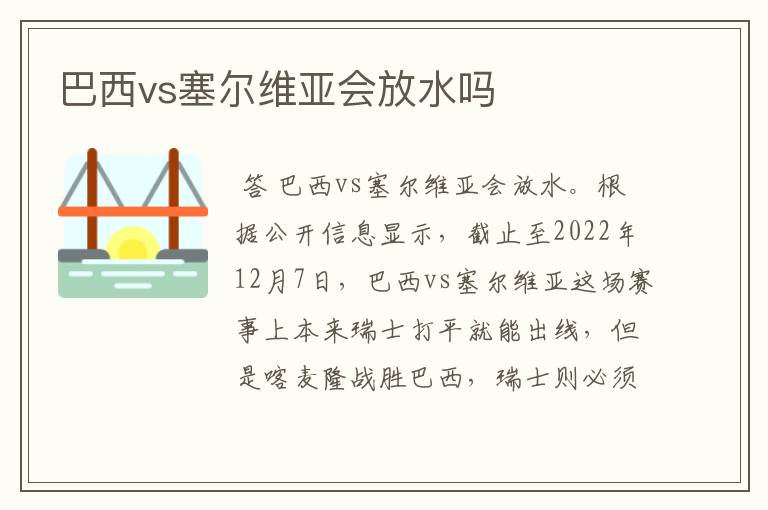 巴西vs塞尔维亚会放水吗