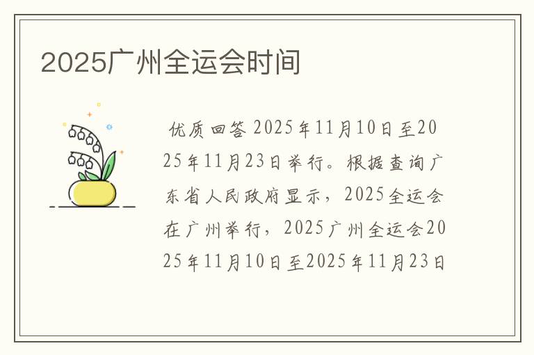 2025广州全运会时间