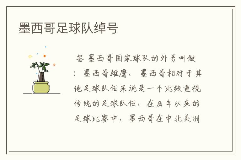 墨西哥足球队绰号