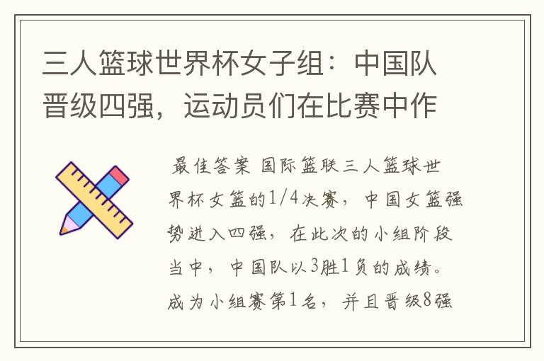 三人篮球世界杯女子组:中国队晋级四强,运动员们在比赛中作出了哪些突破?