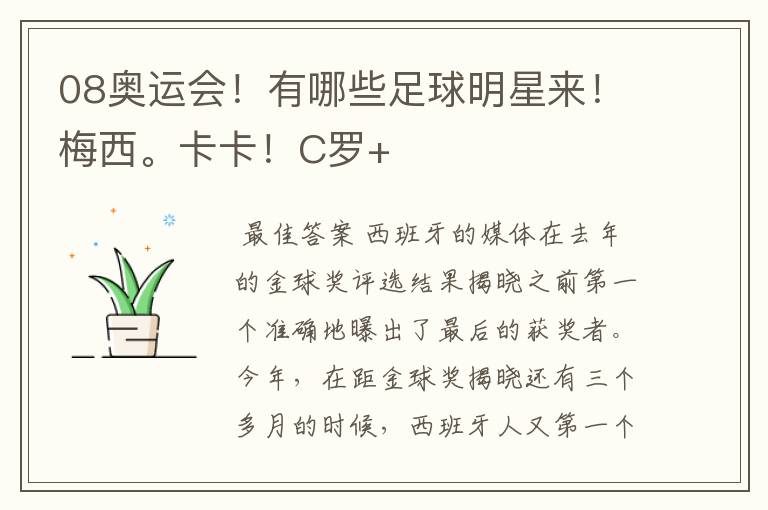 08奥运会!有哪些足球明星来!梅西。卡卡!C罗+