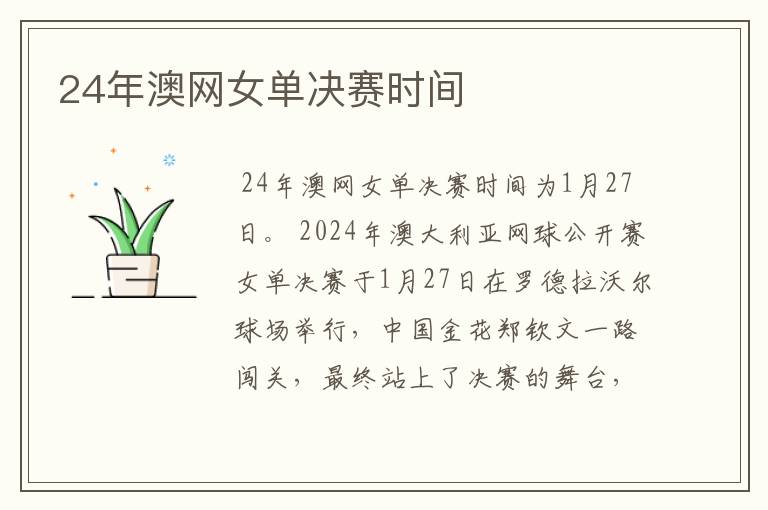 24年澳网女单决赛时间