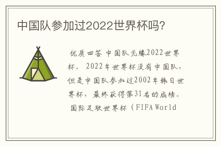 中国队参加过2022世界杯吗?