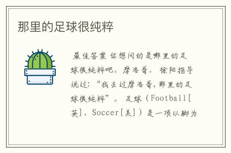 那里的足球很纯粹