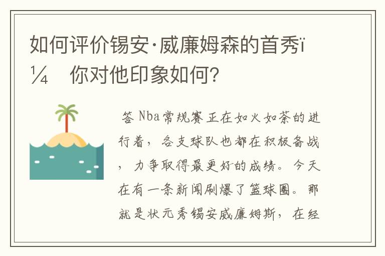 如何评价锡安·威廉姆森的首秀,你对他印象如何?