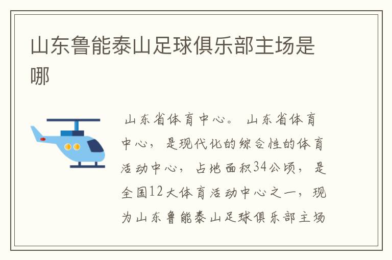 山东鲁能泰山足球俱乐部主场是哪