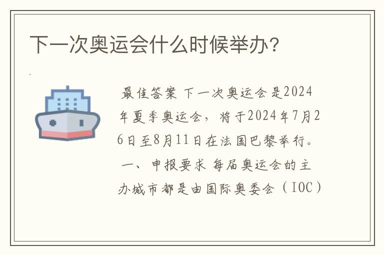 下一次奥运会什么时候举办?