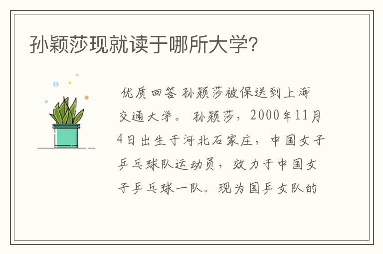 孙颖莎现就读于哪所大学？