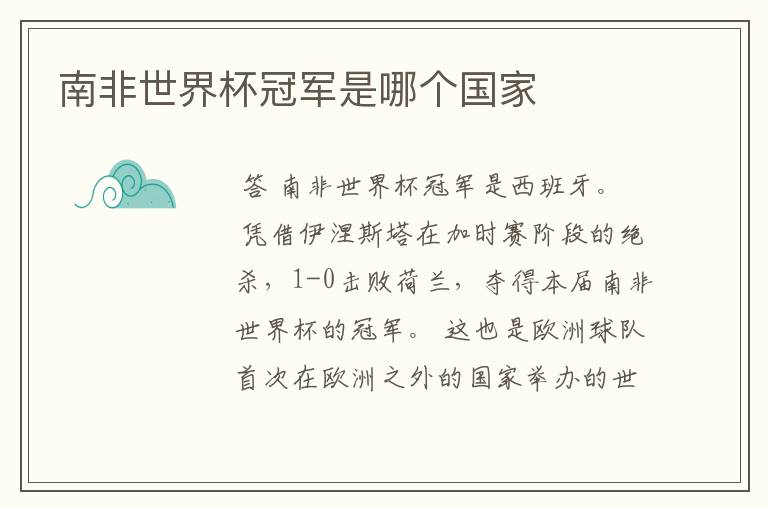 南非世界杯冠军是哪个国家