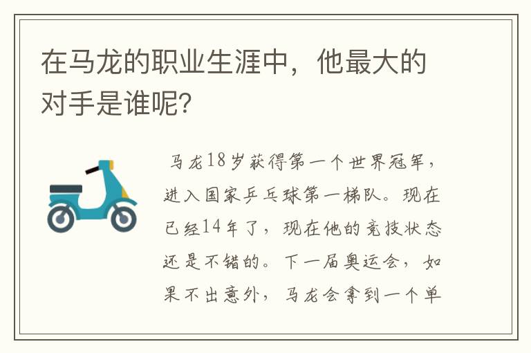 在马龙的职业生涯中，他最大的对手是谁呢？