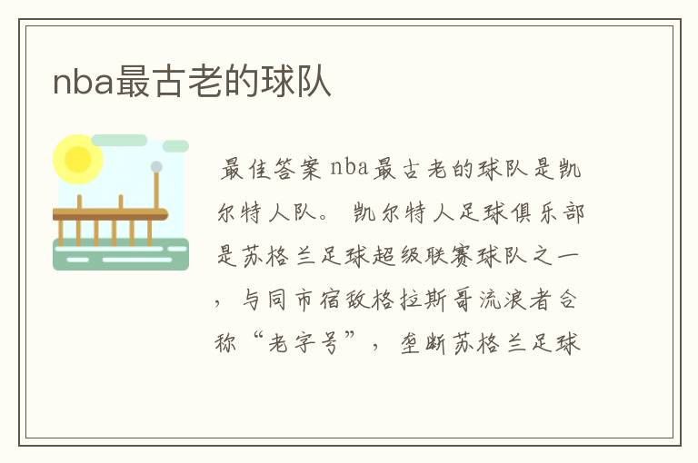 nba最古老的球队