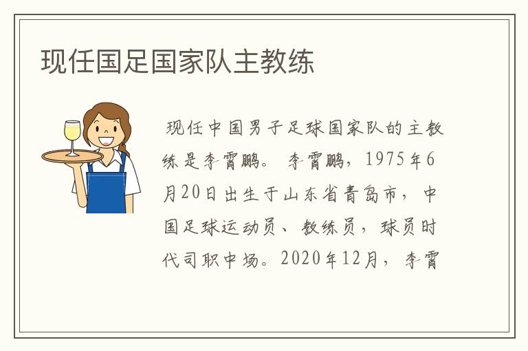 现任国足国家队主教练