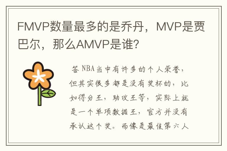 FMVP数量最多的是乔丹,MVP是贾巴尔,那么AMVP是谁?