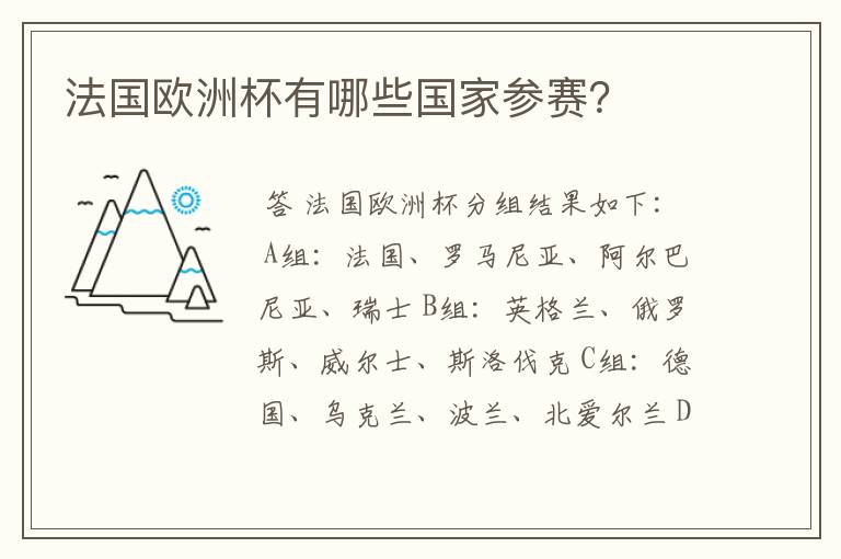 法国欧洲杯有哪些国家参赛?