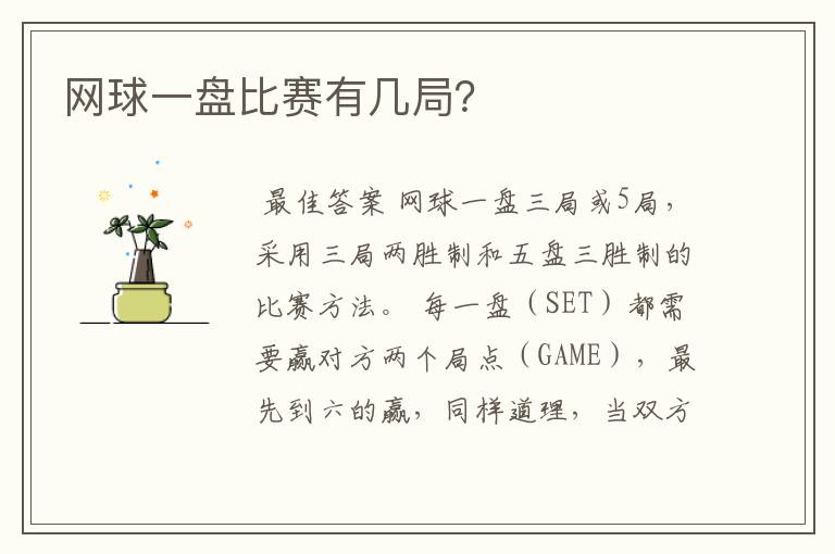 网球一盘比赛有几局?
