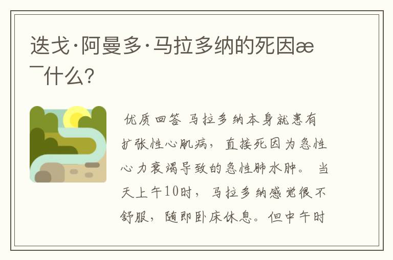 迭戈·阿曼多·马拉多纳的死因是什么?