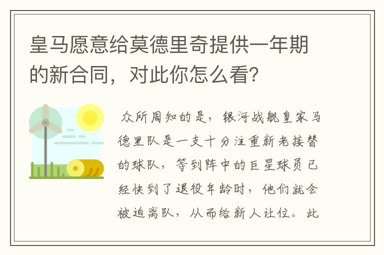 皇马愿意给莫德里奇提供一年期的新合同,对此你怎么看?