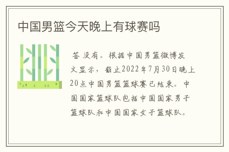 中国男篮今天晚上有球赛吗