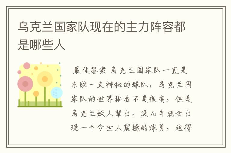 乌克兰国家队现在的主力阵容都是哪些人